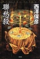 联愁杀 封面