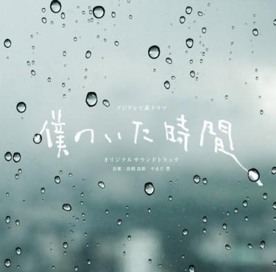 フジテレビ系ドラマ「僕のいた時間」オリジナルサウンドトラック 封面