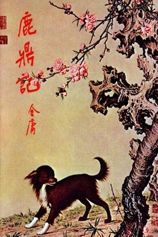 鹿鼎记 封面