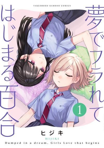 梦中被甩之后展开的百合恋情 封面
