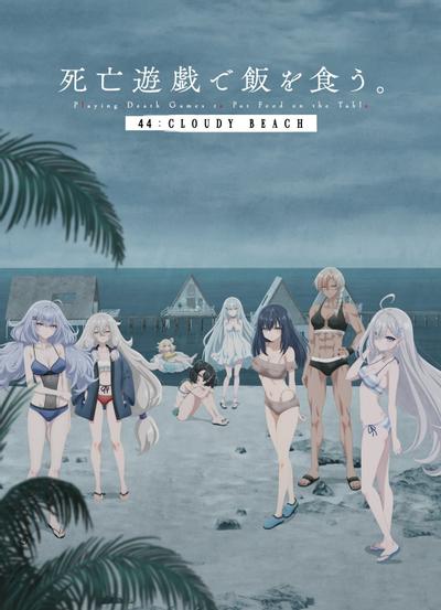 靠死亡游戏混饭吃。 44:CLOUDY BEACH 封面