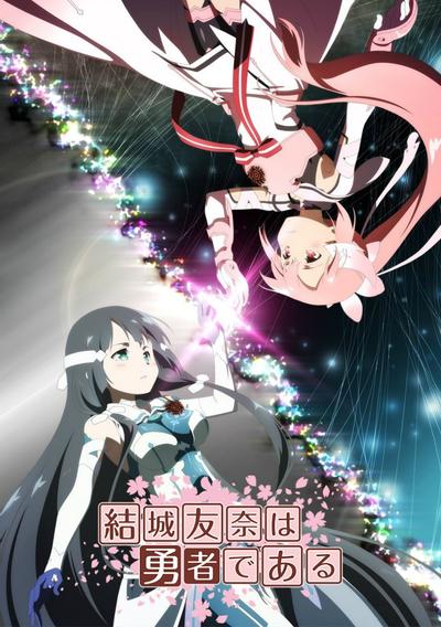 结城友奈是勇者 -鹫尾须美之章-/-勇者之章- 封面