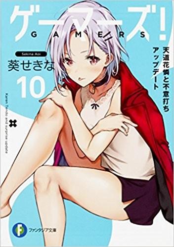 ゲーマーズ! (10) 天道花憐と不意打ちアップデート 封面