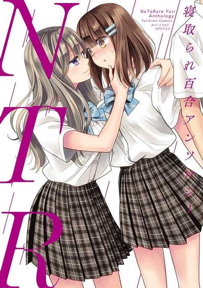 NTR 寝取られ百合アンソロジー 封面