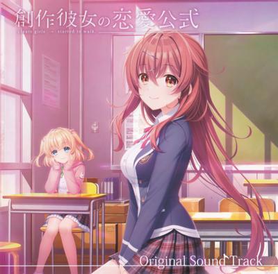 創作彼女の恋愛公式 オリジナルサウンドトラックCD 封面