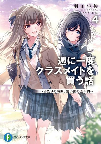 週に一度クラスメイトを買う話 (4) ~ふたりの時間、言い訳の五千円~ 封面