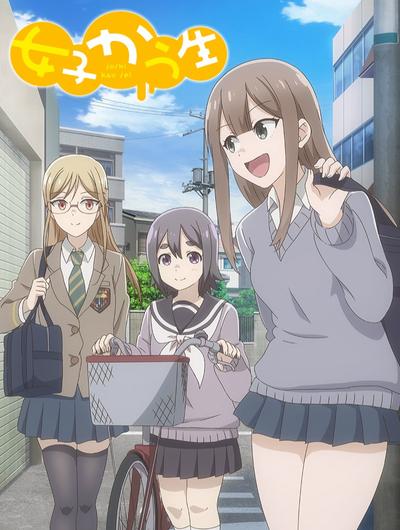 女子高中生 封面