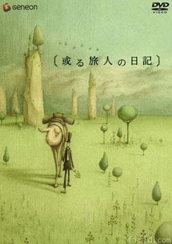 某个旅人的日记 封面