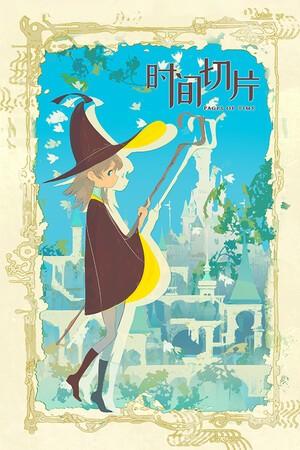 时间切片:序章 封面