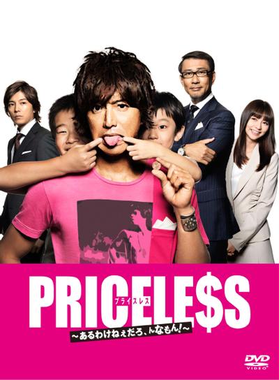 PRICELESS ～有才怪、这样的东西！～ 封面