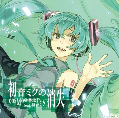 初音ミクの消失 / cosMo@暴走P feat. 初音ミク 封面