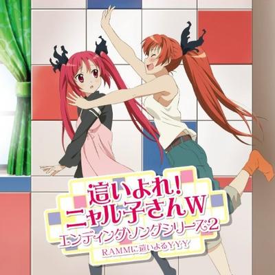 「這いよれ! ニャル子さんW」エンディングソングシリーズ2 封面