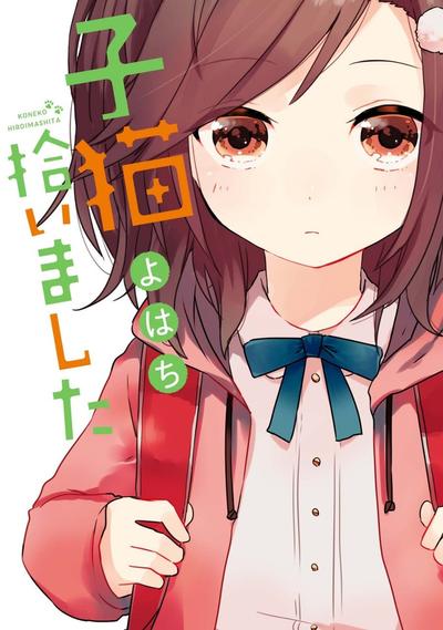 捡到了只小猫 封面