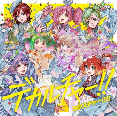デカルチャー!!ミクスチャー!!!!! 封面