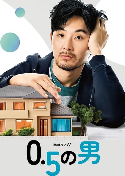 0.5的男人 封面