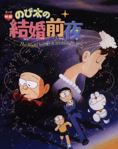 大雄的结婚前夜 封面