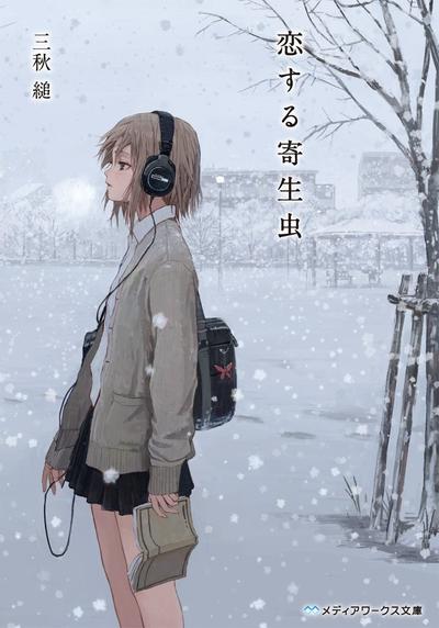 恋爱寄生虫 封面
