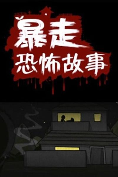 暴走恐怖故事 第一季 封面