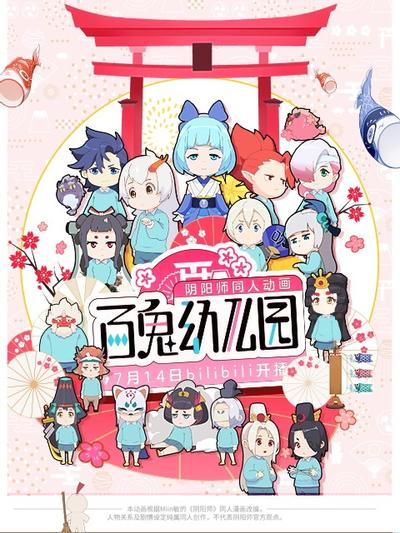 百鬼幼儿园 封面