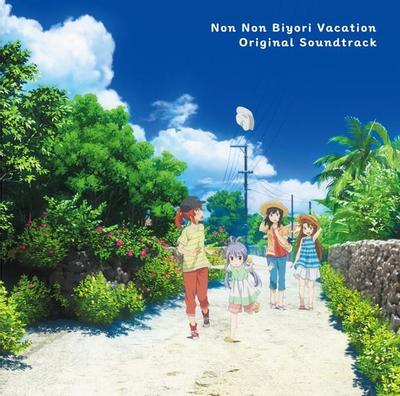 『劇場版 のんのんびより ばけーしょん』オリジナルサウンドトラック 封面