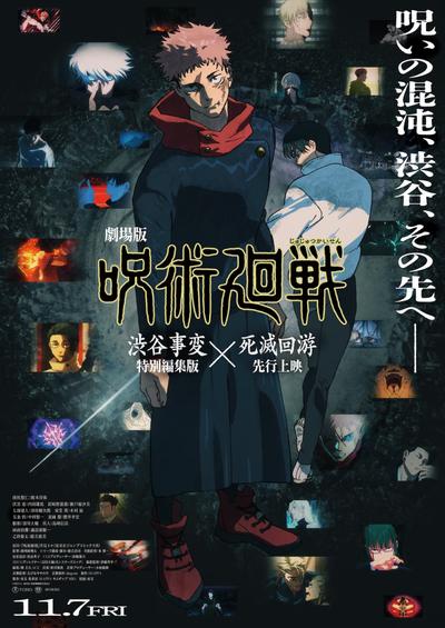 剧场版 咒术回战《涩谷事变 特别剪辑版》×《死灭回游 先行上映》 封面