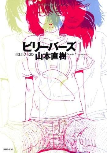 ビリーバーズ 封面