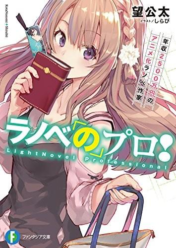ラノベのプロ! 封面