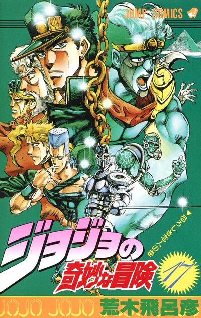 ジョジョの奇妙な冒険 (17) 封面