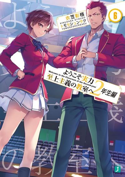 ようこそ実力至上主義の教室へ 2年生編 (6) 封面