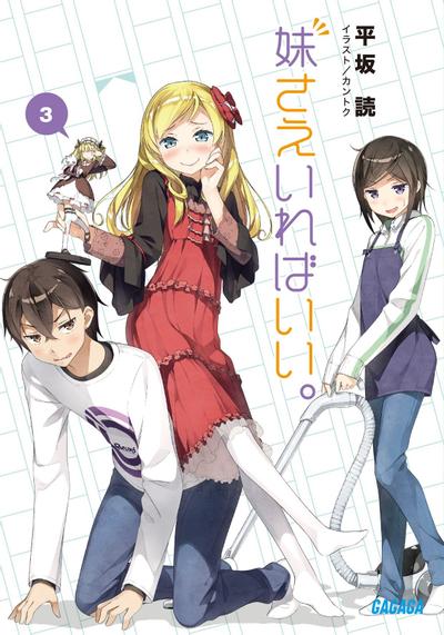 妹さえいればいい。 (3) 封面