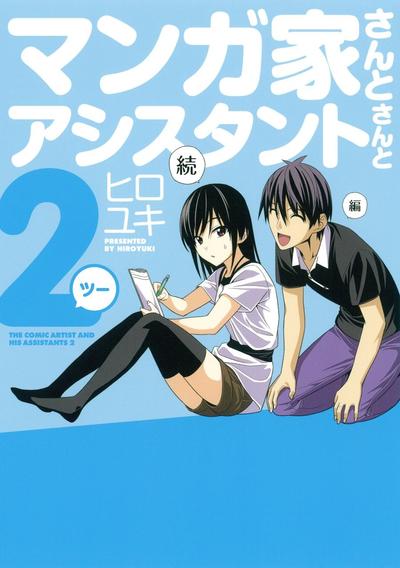 漫画家和助手 第二部 封面