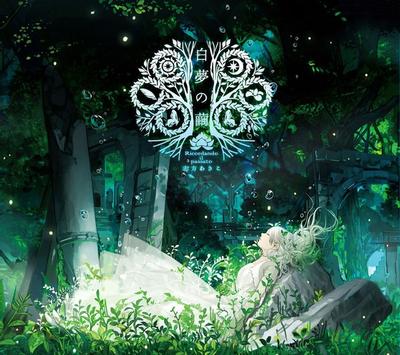 白夢の繭 ~Ricordando il passato~ 封面