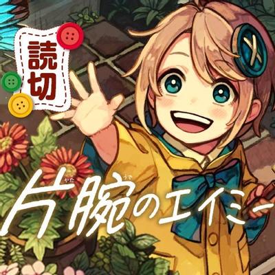 心肝女儿艾米 封面