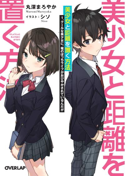 美少女と距離を置く方法 封面