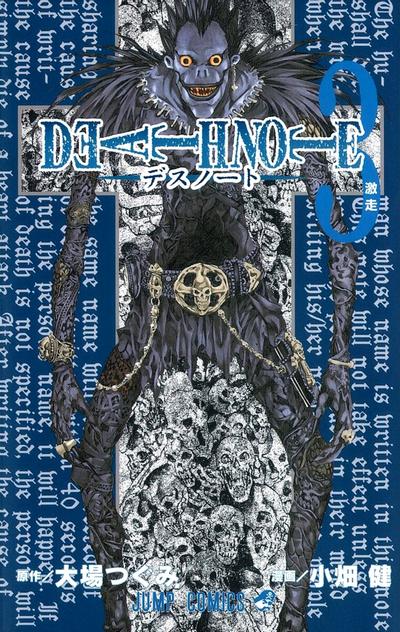 DEATH NOTE (3) 激走 封面