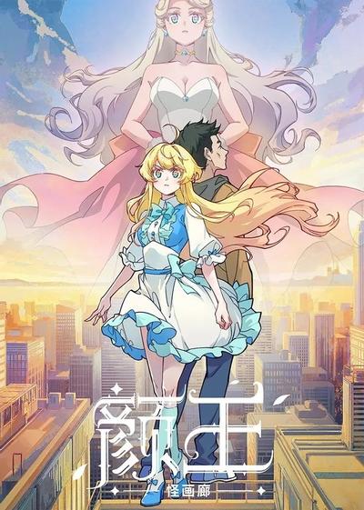 颜王 封面