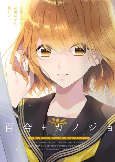 百合+女友 喜欢上你也可以吗? 封面