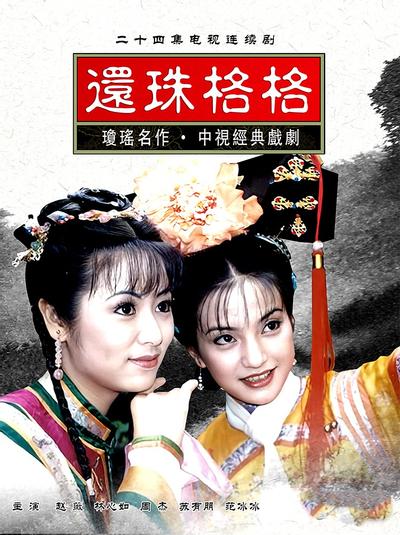 还珠格格 第一部 封面