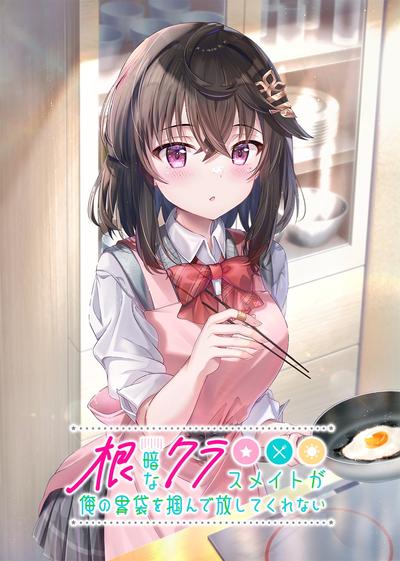 根暗なクラスメイトが俺の胃袋を掴んで放してくれない 封面