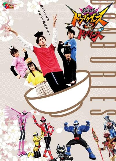暴太郎战队咚兄弟VS暴太郎战队盖饭组 封面