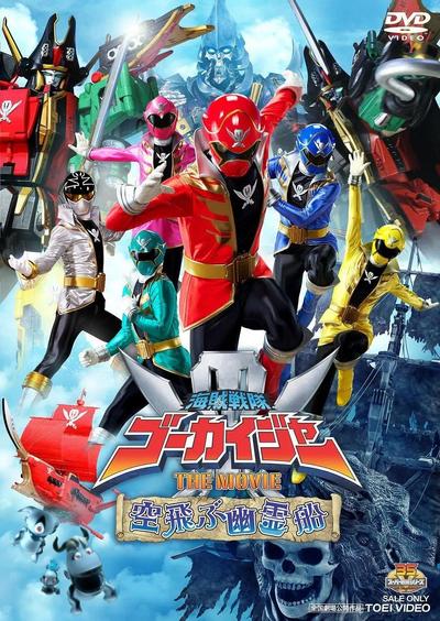 海贼战队豪快者 THE MOVIE 空中飞行的幽灵船 封面
