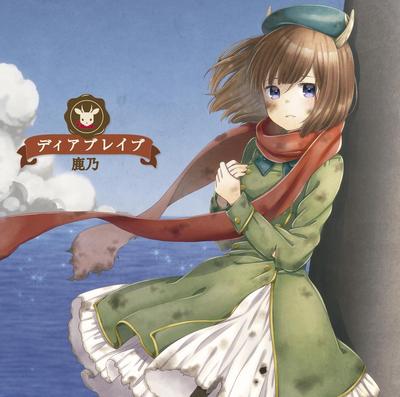 ディアブレイブ 封面