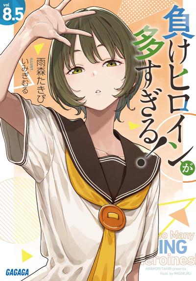 負けヒロインが多すぎる! (8.5) 封面