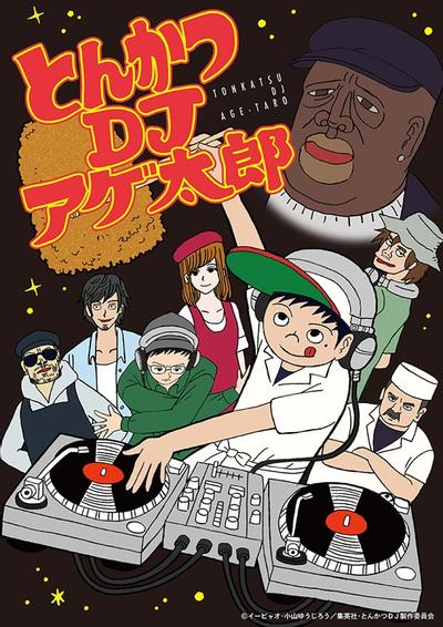 炸猪排DJ扬太郎 封面