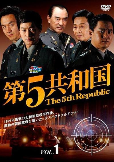 第五共和國 封面