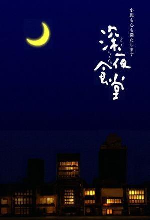 深夜食堂 封面
