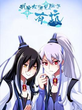 我家大师兄脑子有坑 封面