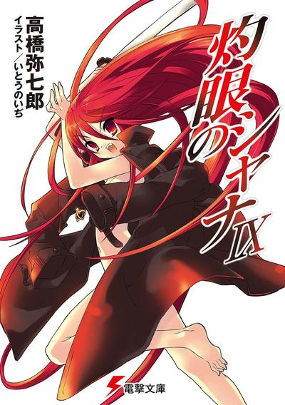 灼眼的夏娜9 封面