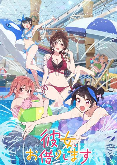 租借女友 第四季 封面