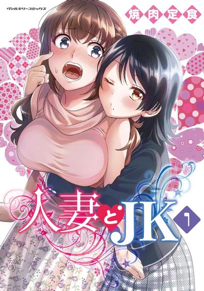 人妻与JK 封面
